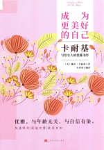 成为更美好的自己  卡耐基写给女人的优雅圣经 封面
