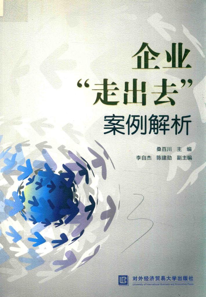 企业“走出去”案例解析 封面