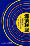 连锁联盟  新零售时代实体店崛起之道 封面