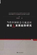 当代中国社会主流意识建设与发展趋势研究 封面
