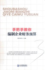 手把手教你编制企业财务预算 封面