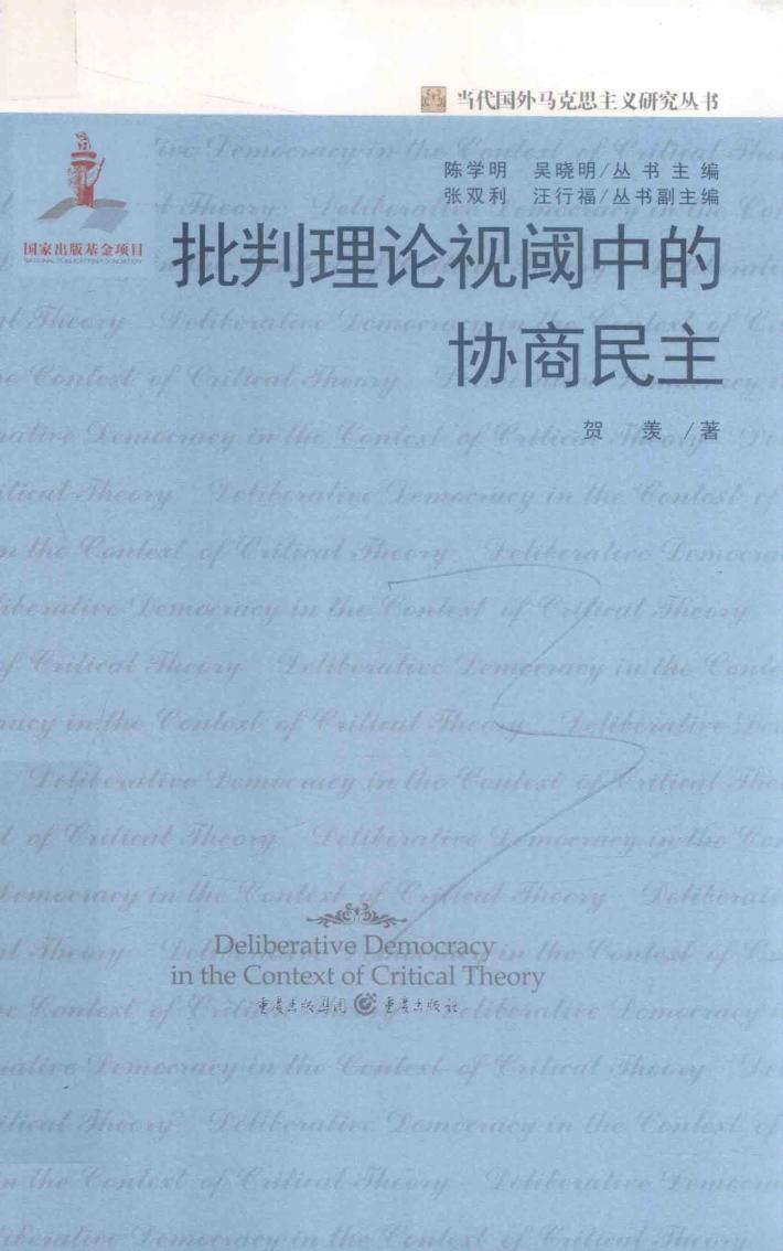 批判理论视阈中的协商民主 封面