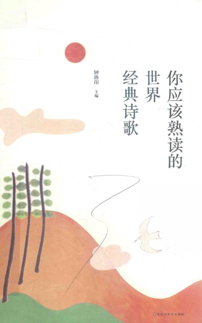 你应该熟读的世界经典诗歌 封面