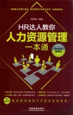 HR达人教你人力资源管理一本通  即扫即用案例版 封面