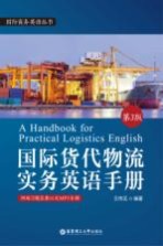 国际货代物流实务英语手册  第3版 封面