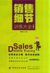 销售细节训练大全  第3版 封面