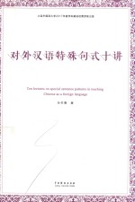 对外汉语特殊句式十讲 封面