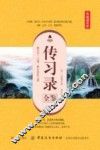 传习录全鉴  典藏诵读版 封面