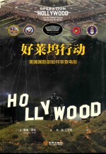 好莱坞行动  美国国防部如何审查电影 封面