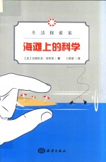 生活探索家  海滩上的科学 封面