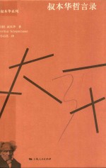 叔本华哲言录 封面