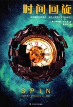 时间回旋  2006年雨果奖最佳长篇小说！ 封面