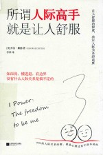 所谓人际高手  就是让人舒服 封面