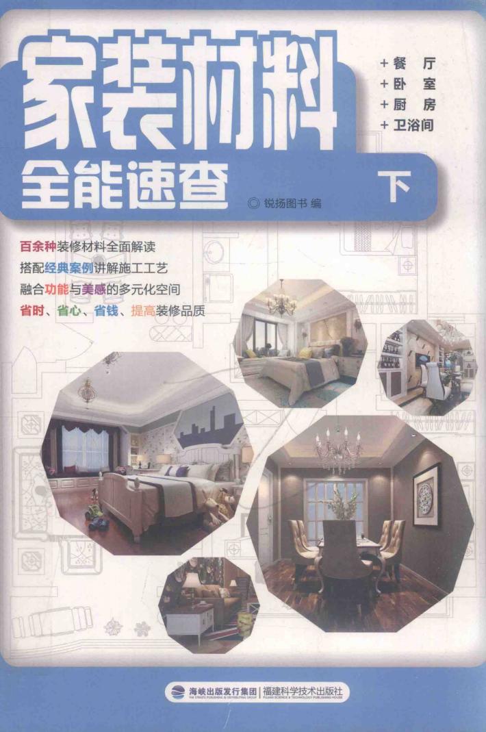家庭材料全能速查  下  餐厅  卧室  厨房  卫浴音 封面