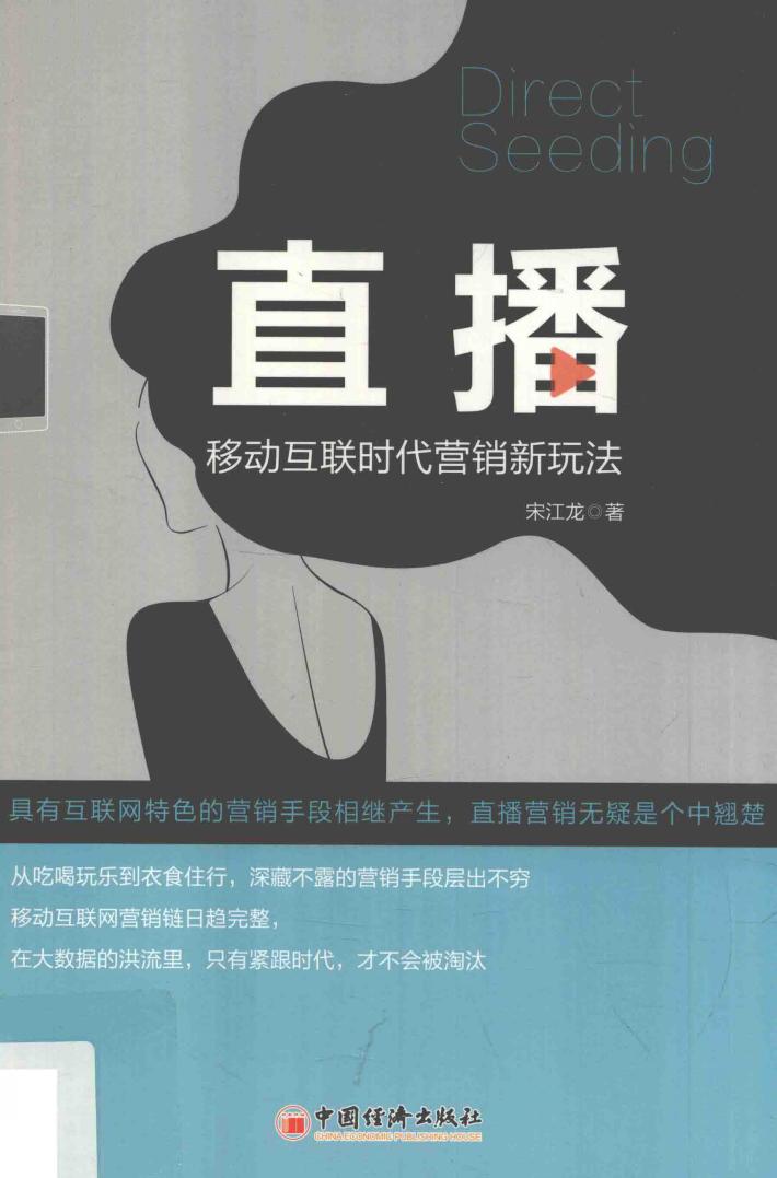 直播  移动互联时代营销新玩法 封面