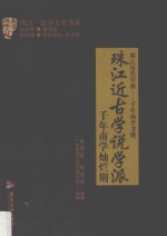 珠江近古学说学派  千年南学灿烂期 封面