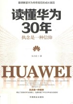 读懂华为30年  执念是一种信仰 封面