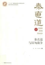 秦直道与汉匈战争 封面