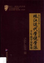 珠江近代学说学派 封面