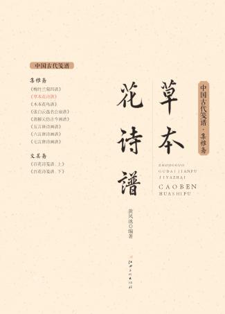 新镌草本花诗谱 集雅斋藏板 封面