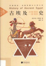 古埃及史  环境基因、地缘争霸与文明兴衰 封面
