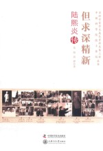 但求深精新  陆熙炎传 封面