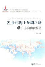 21世纪海上丝绸之路与广东自由贸易区 封面