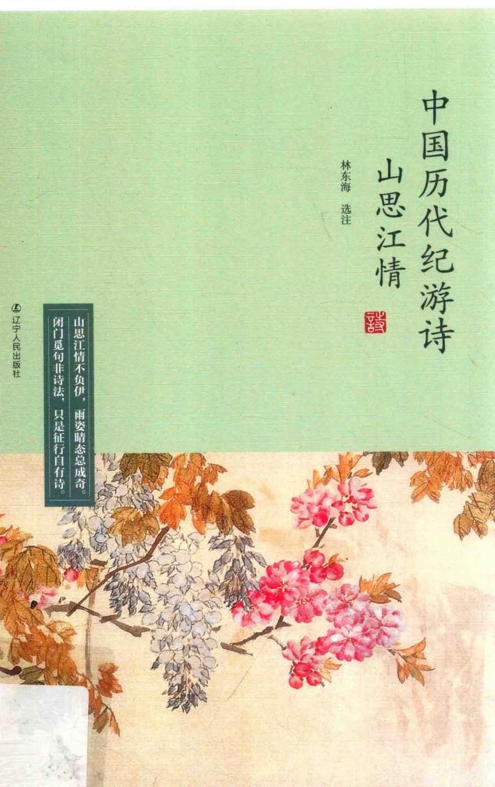 山思江情  中国历代纪游诗 封面
