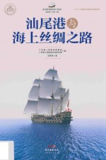 汕尾港与海上丝绸之路 封面