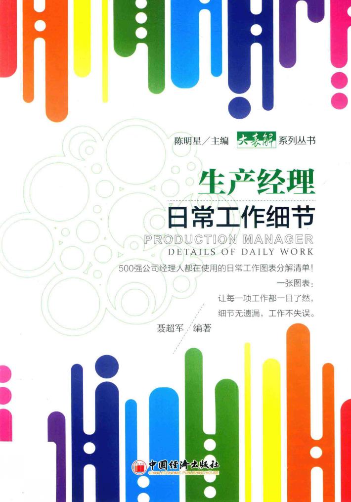 生产经理日常工作细节 封面