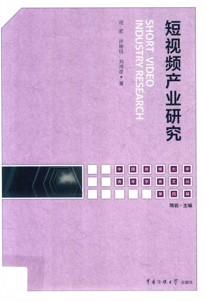 短视频产业研究 封面