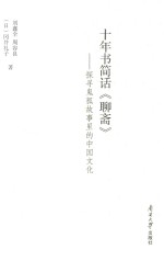 十年书简话《聊斋》  探寻鬼狐故事里的中国文化 封面