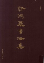 许鸿基书法集 封面