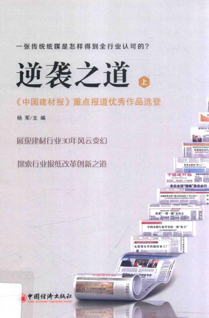 逆袭之道  《中国建材报》重点报道优秀作品选登  上 封面