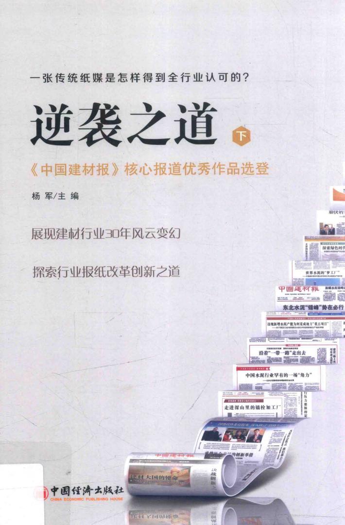 逆袭之道  《中国建材报》重点报道优秀作品选登  下 封面