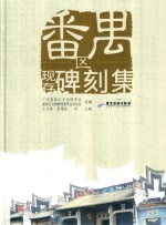 番禺区现存碑刻集 封面