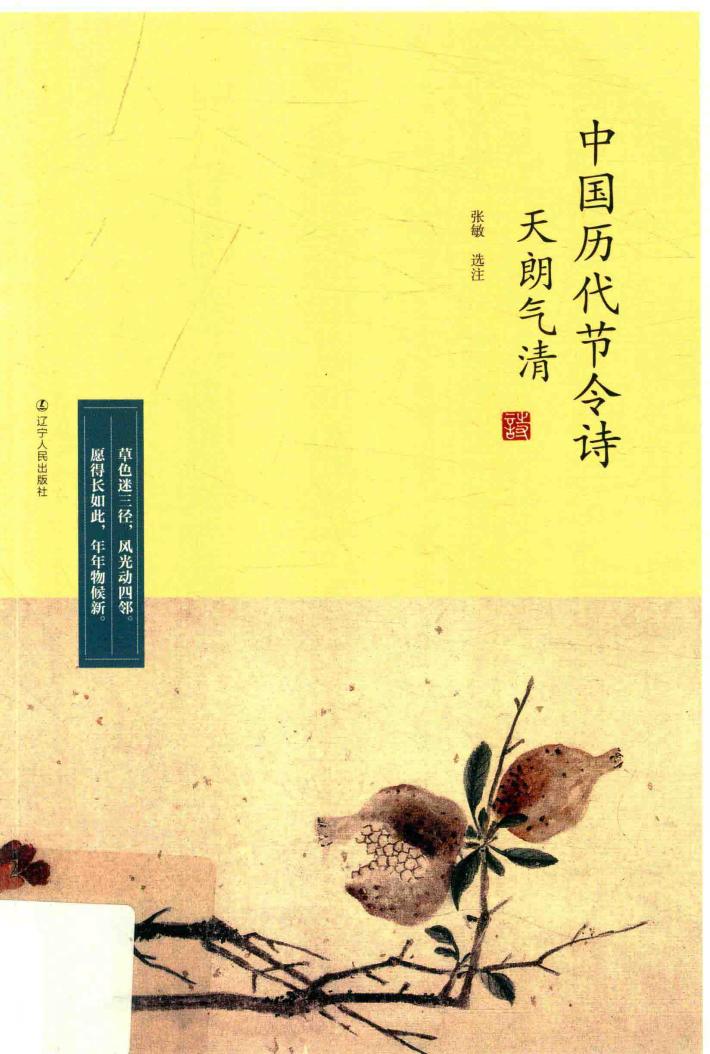 天朗气清  中国历代节令诗 封面