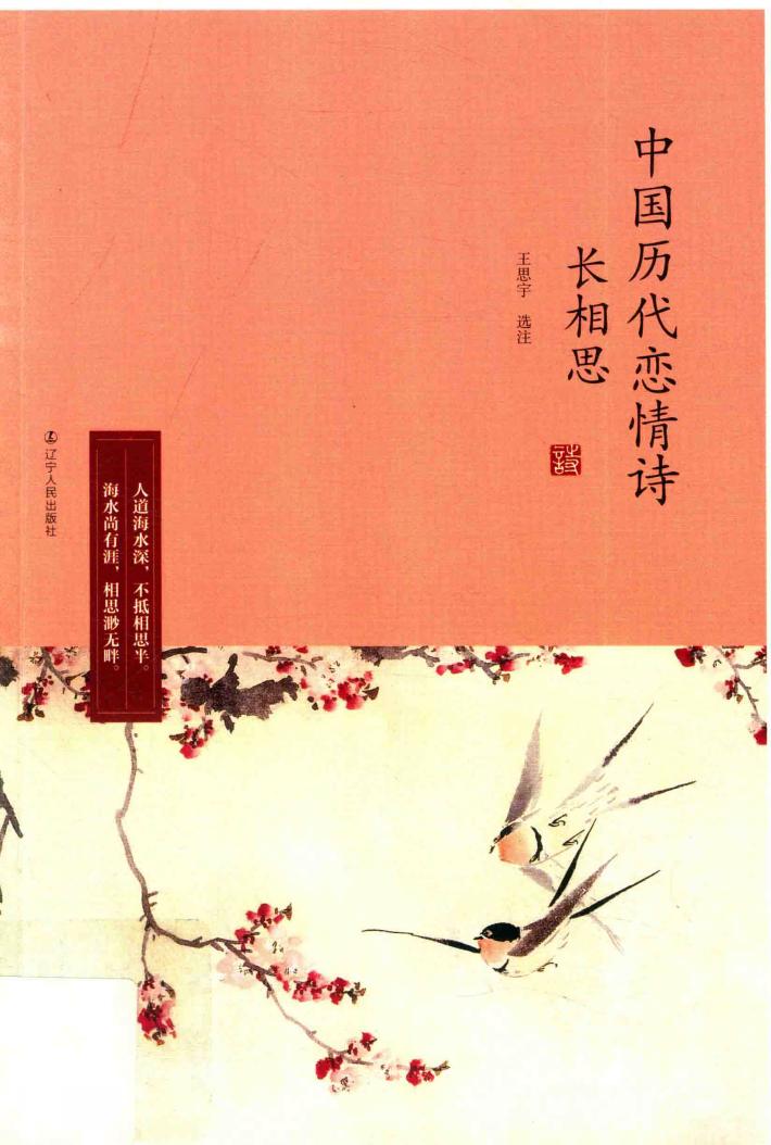 长相思  中国历代恋情诗 封面