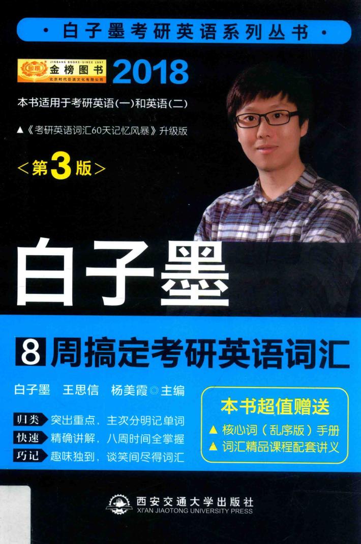 8周搞定考研英语词汇  第3版 封面