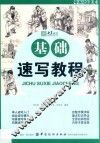 基础速写教程 封面