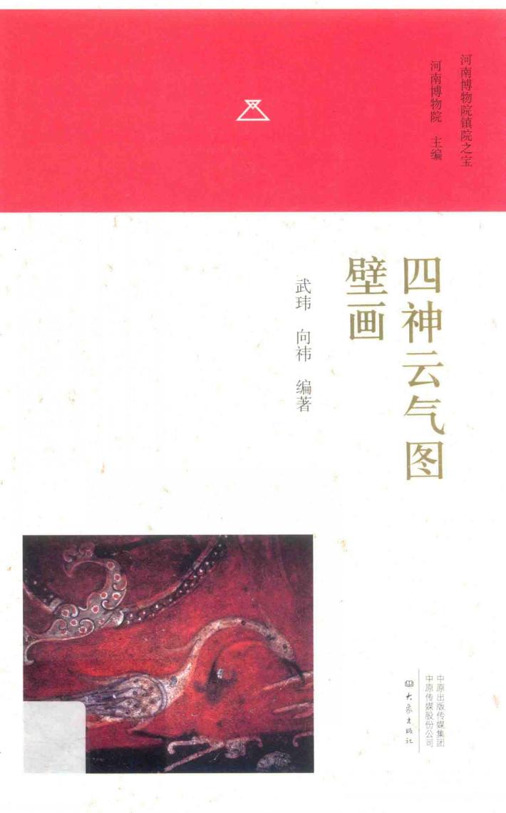 四神云气图壁画 封面