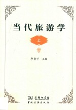 当代旅游学  上 封面