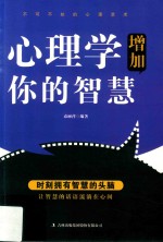 心理学增加你的智慧 封面