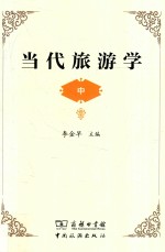 当代旅游学  中 封面