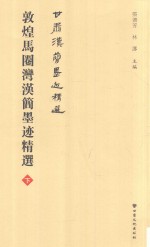 敦煌马圈湾汉简墨迹精选  下 封面
