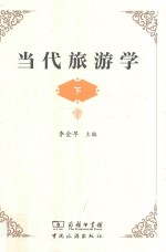 当代旅游学  下 封面