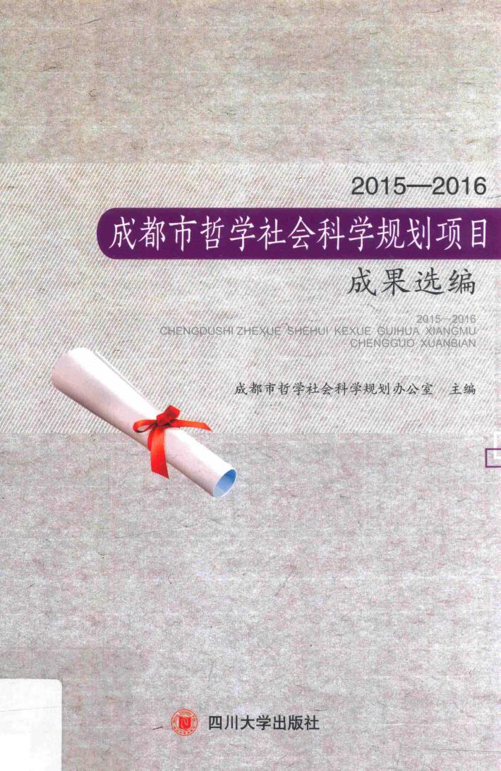 成都市哲学社会科学规划项目成果选编  2015-2016 封面