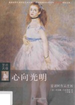 心向光明  雷诺阿作品赏析 封面