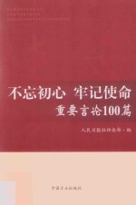 不忘初心  牢记使命重要言论100篇 封面