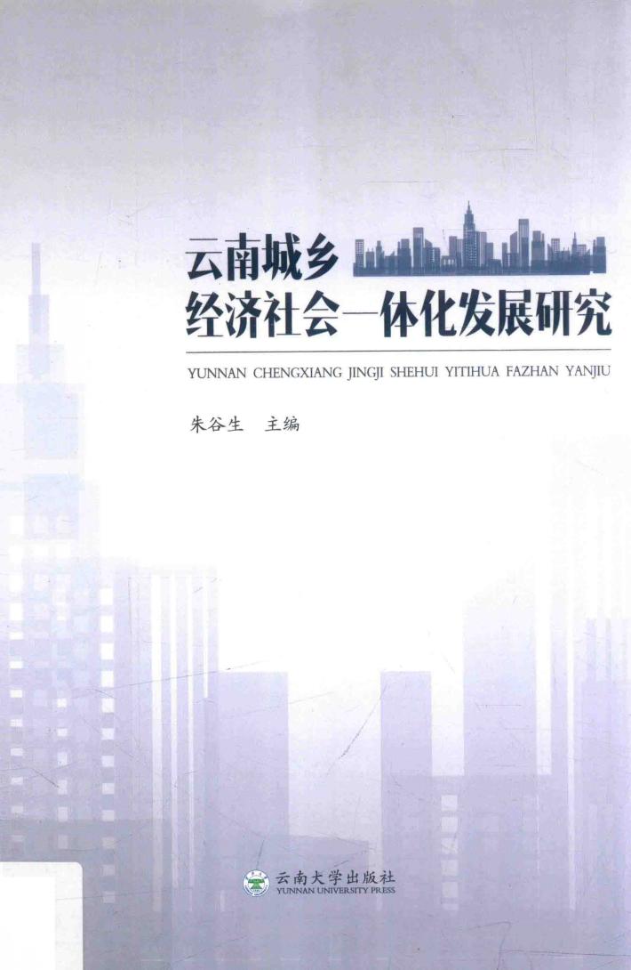 云南城乡经济社会一体化发展研究 封面
